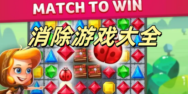 消除游戏大全