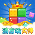 消方块大师赚钱游戏