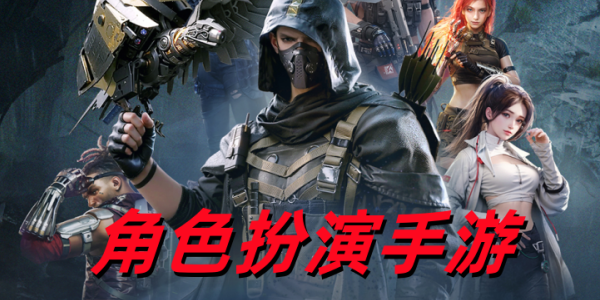 角色扮演手游
