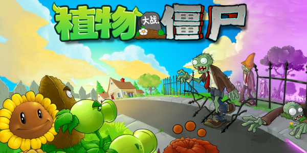 植物大战僵尸大全