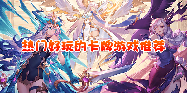 热门好玩的卡牌游戏推荐