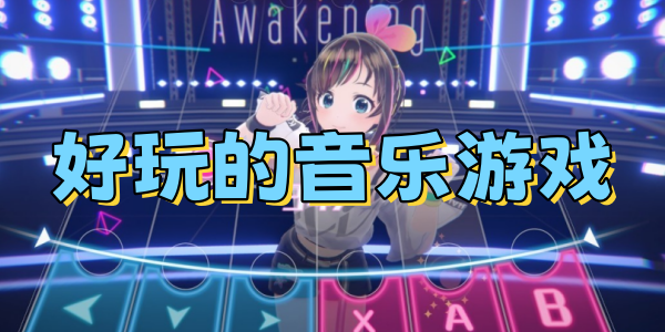 好玩的音乐游戏