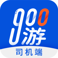 900游司机端app