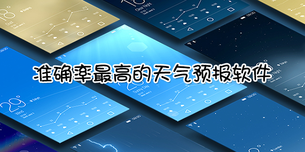 准确率最高的天气预报软件