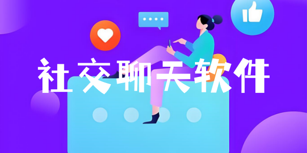 社交聊天软件