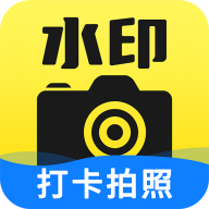 水印工作打卡软件