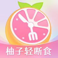 柚子轻断食app