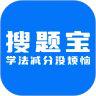学法减分搜题宝app