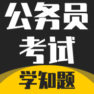 公务员考试学知题软件下载
