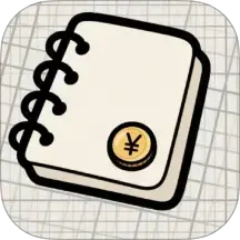 我的记账日记app