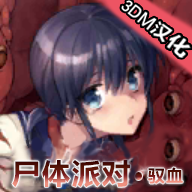 尸体派对驭血中文版手机版