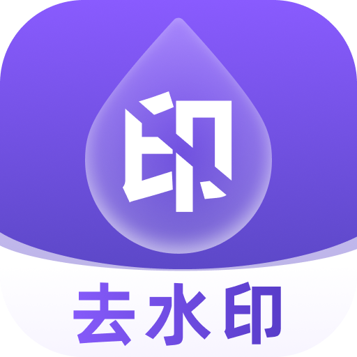 去水印全能大师app