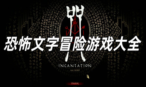 恐怖文字冒险游戏大全