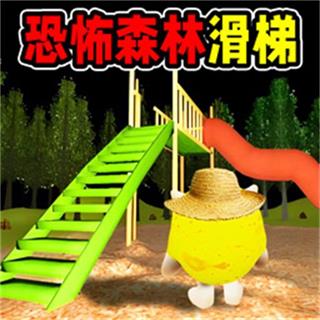 黑夜森林滑滑梯游戏v1.0 安卓版