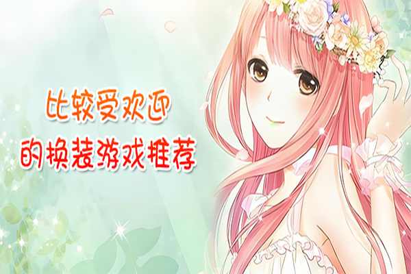 最受欢迎的换装游戏推荐