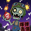 爆弹轰僵小游戏安卓版v1.0 官方版
