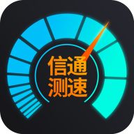 信通测速app最新版本(信通测速Speedtest)v2.1.1 安卓版