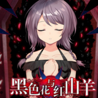 黑色花与红山羊安卓版下载v1.20.023-patreon 最新版