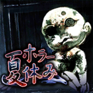 恐怖暑假汉化版v9 最新版