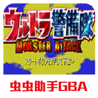 奥特曼警备队怪兽袭击下载免费v2021.10.11.17 安卓版