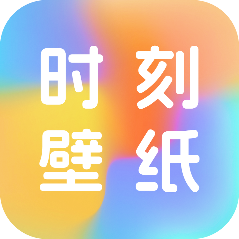 时刻壁纸app