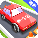 我要开驾校手游